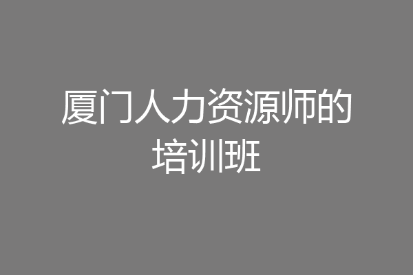 厦门人力资源师的培训班