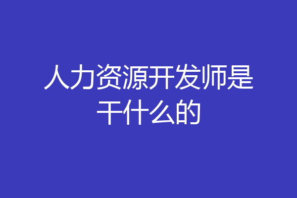 人力资源开发师是干什么的