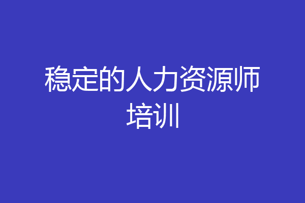 稳定的人力资源师培训
