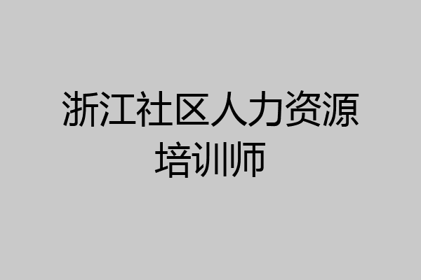 浙江社区人力资源培训师