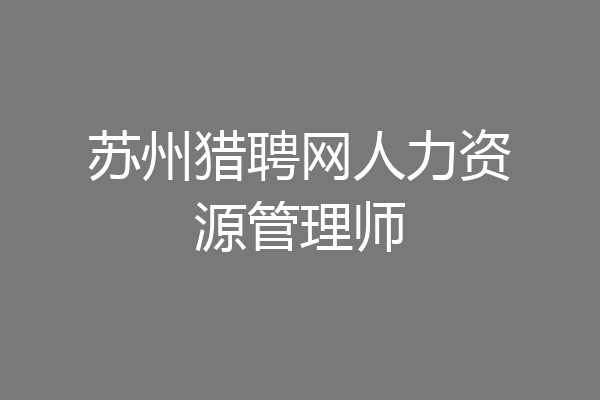 苏州猎聘网人力资源管理师