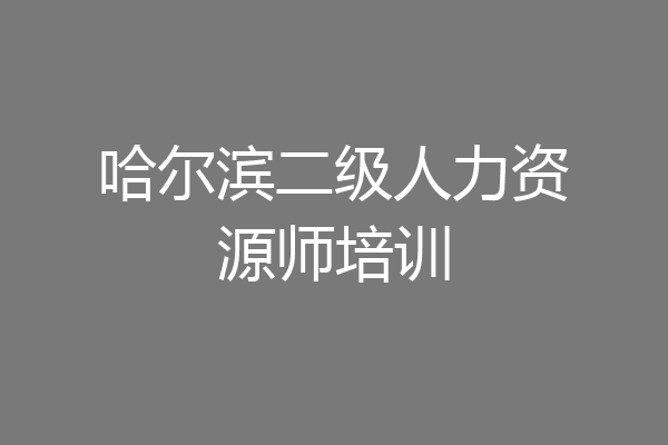 哈尔滨二级人力资源师培训