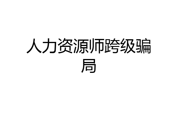 人力资源师跨级骗局