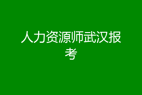 人力资源师武汉报考