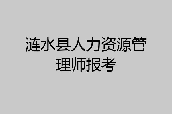 涟水县人力资源管理师报考