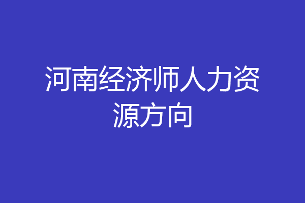 河南经济师人力资源方向