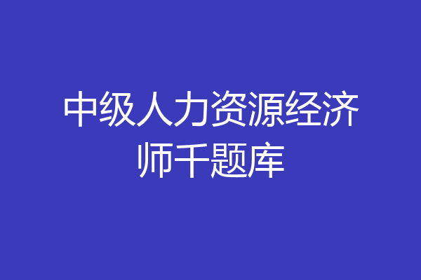 中级人力资源经济师千题库