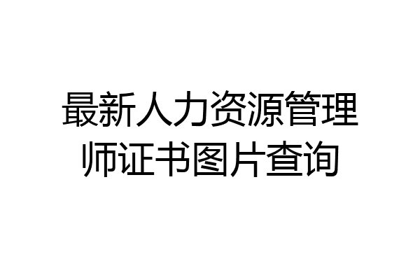 最新人力资源管理师证书图片查询