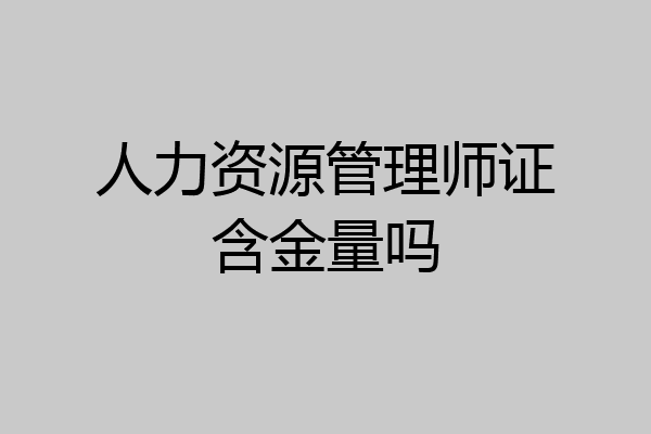 人力资源管理师证含金量吗