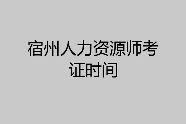 宿州人力资源师考证时间