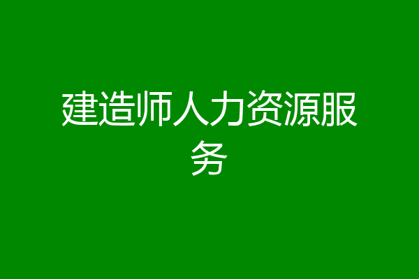 建造师人力资源服务
