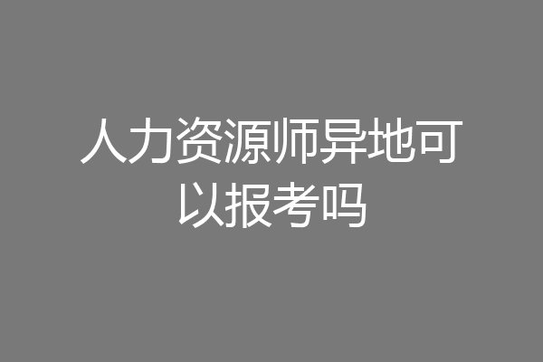 人力资源师异地可以报考吗