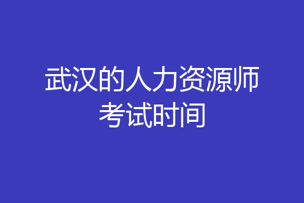 武汉的人力资源师考试时间