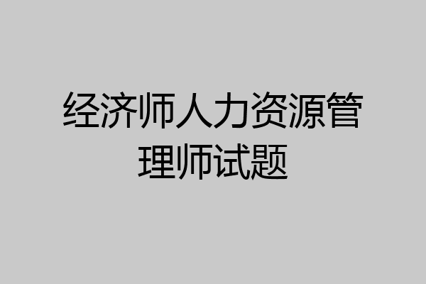 经济师人力资源管理师试题