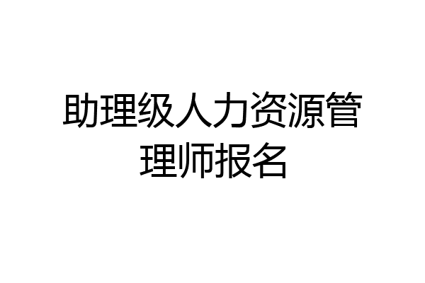助理级人力资源管理师报名