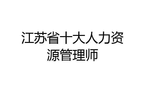 江苏省十大人力资源管理师