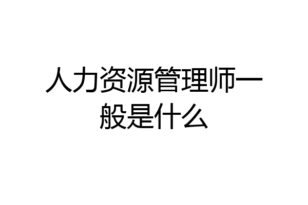 人力资源管理师一般是什么