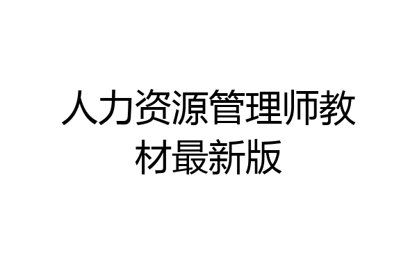 人力资源管理师教材最新版