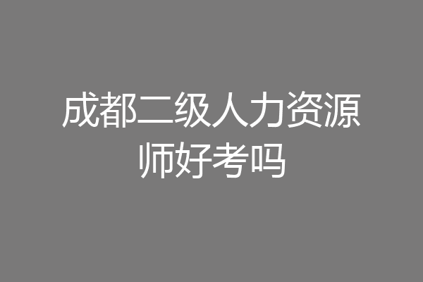 成都二级人力资源师好考吗