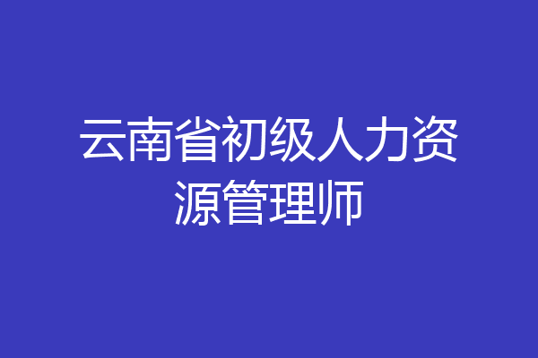 云南省初级人力资源管理师