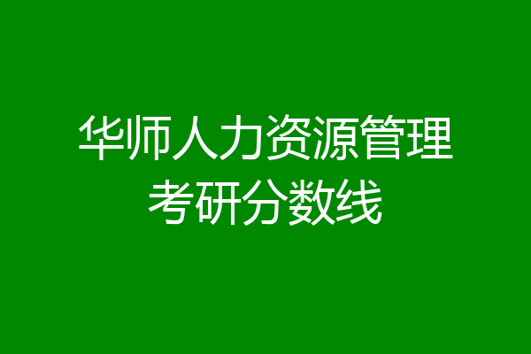 华师人力资源管理考研分数线