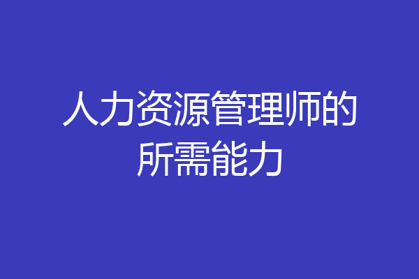 人力资源管理师的所需能力