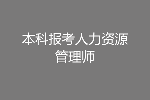 本科报考人力资源管理师