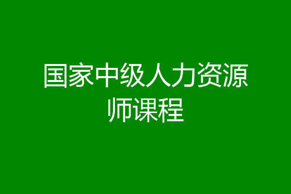 国家中级人力资源师课程