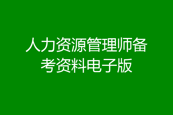 人力资源管理师备考资料电子版