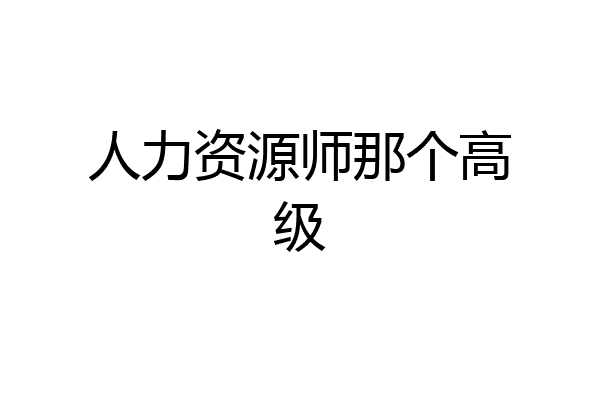 人力资源师那个高级