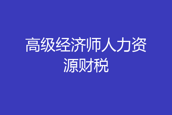 高级经济师人力资源财税