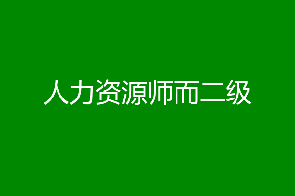 人力资源师而二级