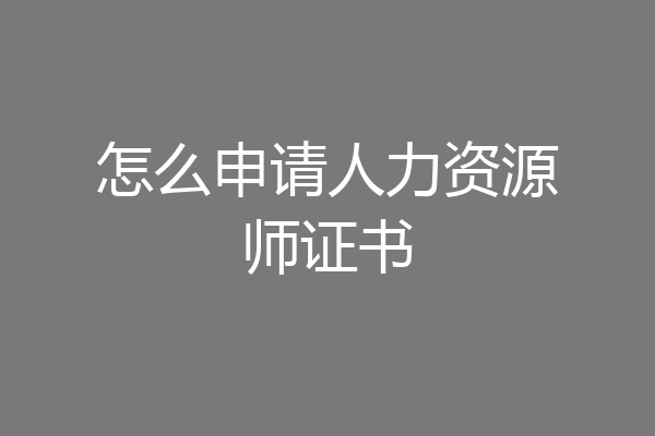 怎么申请人力资源师证书