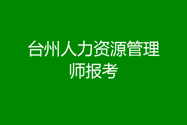 台州人力资源管理师报考