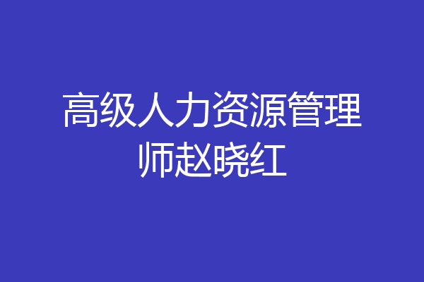 高级人力资源管理师赵晓红