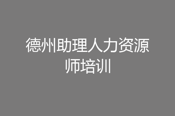 德州助理人力资源师培训
