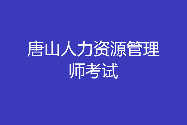 唐山人力资源管理师考试