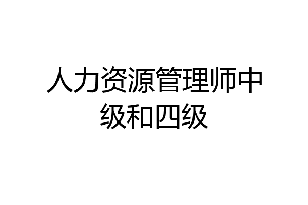 人力资源管理师中级和四级