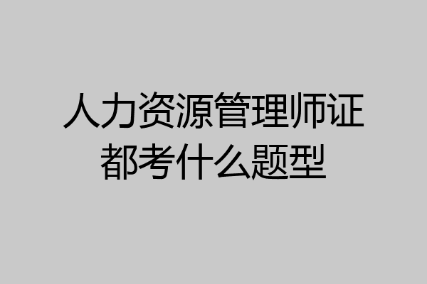 人力资源管理师证都考什么题型
