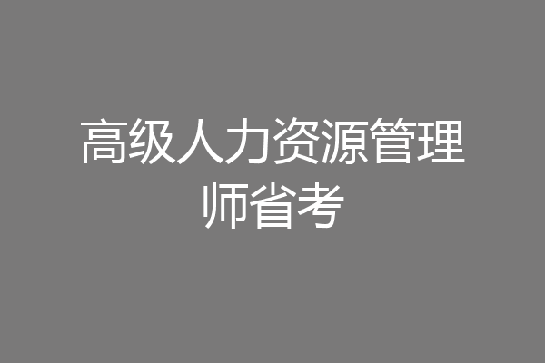 高级人力资源管理师省考