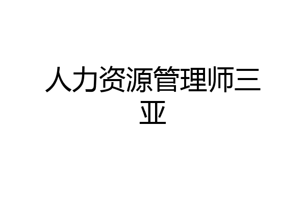 人力资源管理师三亚