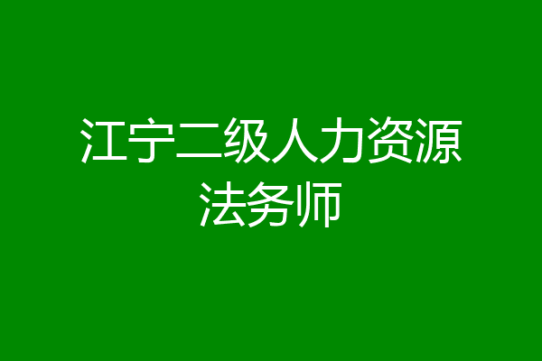 江宁二级人力资源法务师