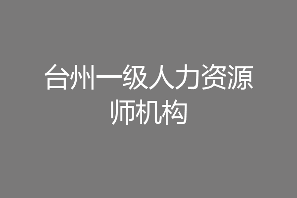 台州一级人力资源师机构