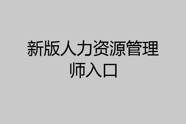 新版人力资源管理师入口
