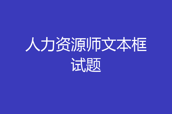 人力资源师文本框试题