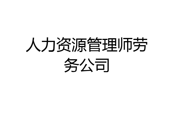 人力资源管理师劳务公司
