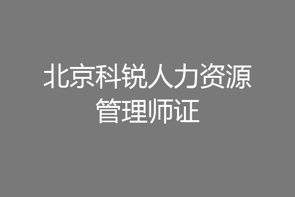 北京科锐人力资源管理师证