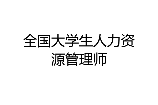 全国大学生人力资源管理师