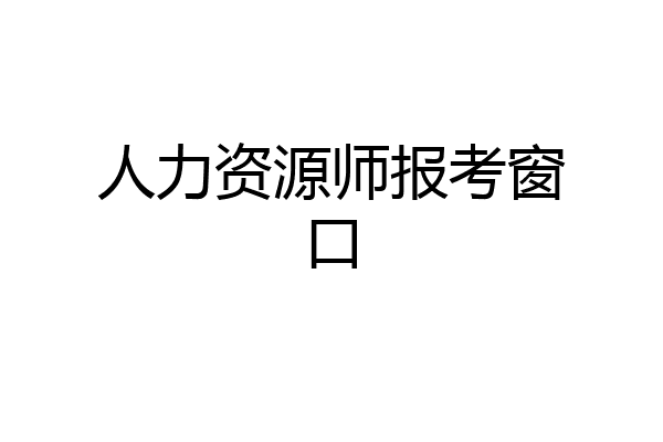 人力资源师报考窗口