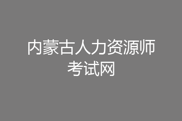 内蒙古人力资源师考试网